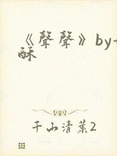 《声声》by奶酥