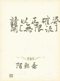 请以正确姿势通关[无限流]