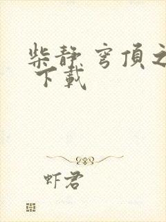 柴静 穹顶之下 下载