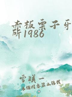 赤板栗子牙科诊所1986