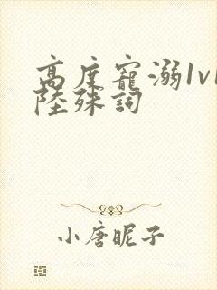 高度宠溺1v1陆殊词