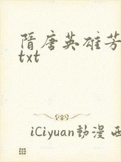 隋唐英雄芳名谱txt