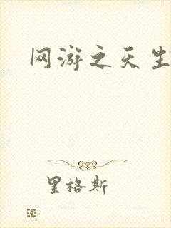 网游之天生废物