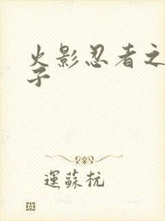 火影忍者之神之子