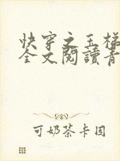 快穿之玉梯横体全文阅读青亘