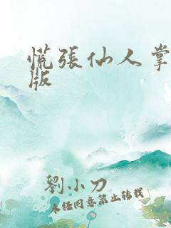 慌张仙人掌po版