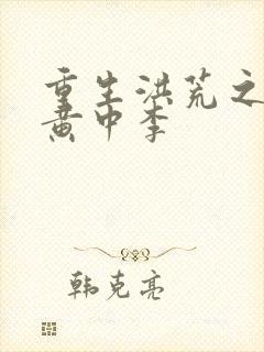 重生洪荒之我是黄中李