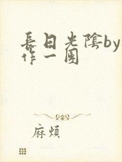 长日光阴by乱作一团
