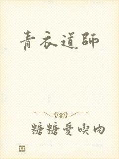 青衣道师