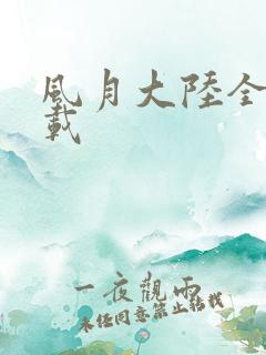 风月大陆全集下载