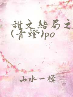 甜文结局之后 (青灯)po