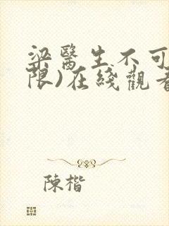 梁医生不可以(限)在线观看