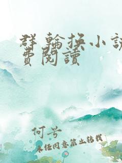 群 轮换小说免费阅读