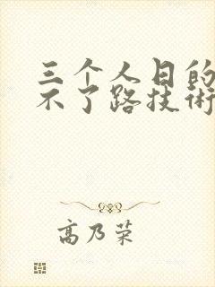 三个人日的我走不了路技术