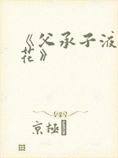 《父承子液金银花》