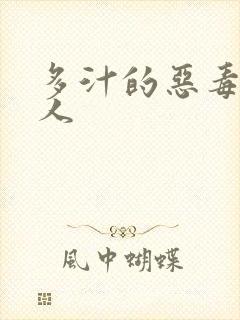 多汁的恶毒小美人