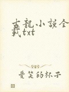 古龙小说全集下载txt