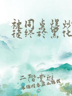 被同桌爆炒数次后终于黑化了