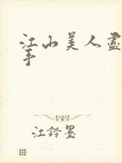 江山美人尽在我手