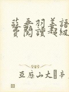 苏乘羽姜语嫣免费阅读超级无敌仙医