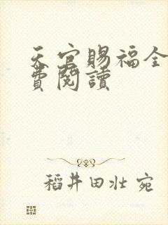 天官赐福全文免费阅读