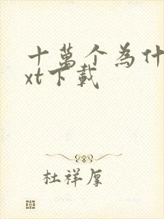 十万个为什么txt下载