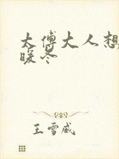 太傅大人想要吗暖冬