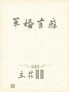 军婚有瘾