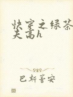 快穿之绿茶勾人夫高h