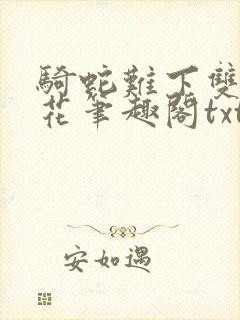 骑蛇难下双金银花笔趣阁txt下载