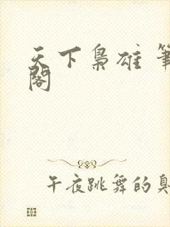 天下枭雄 笔趣阁