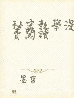 秘密教学漫画免费阅读