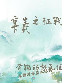 重生之征战岁月下载