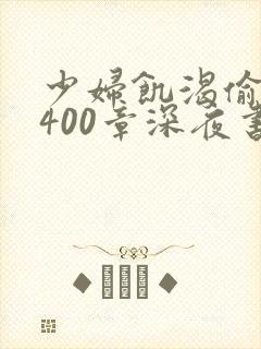 少妇饥渴偷公乱400章深夜书屋