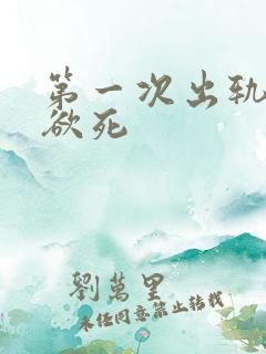 第一次出轨欲仙欲死