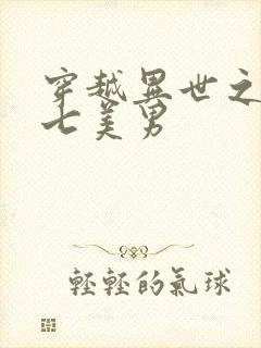 穿越异世之祸乱七美男