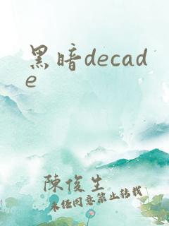 黑暗decade