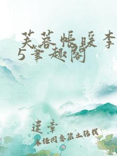 芙蓉帐暖李寂v5笔趣阁