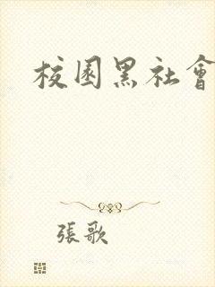 校园黑社会小说