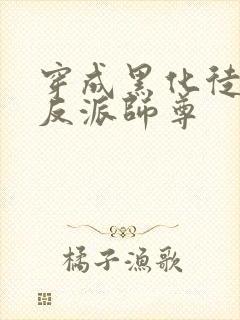 穿成黑化徒儿的反派师尊