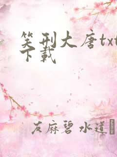 笑刑大唐txt下载