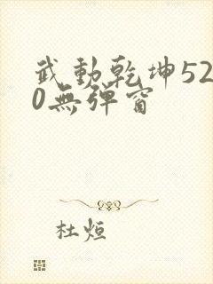 武动乾坤5200无弹窗