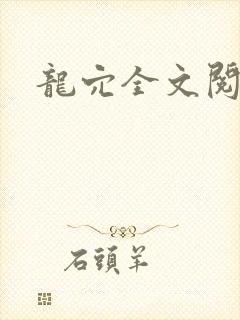 龙穴全文阅读
