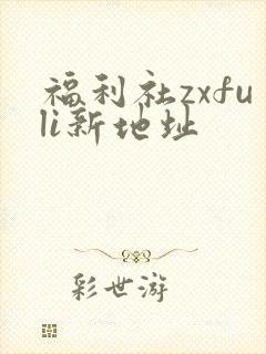 福利社zxfuli新地址