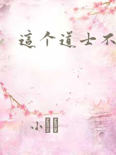 这个道士不好惹