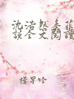 沈浩然秦菲雪小说全文阅读笔趣阁