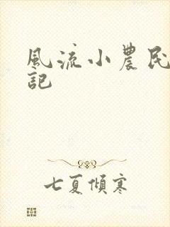 风流小农民艳遇记