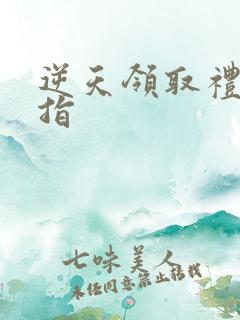 逆天领取礼包戒指