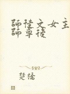 师徒文女主认错师尊后