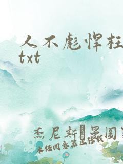 人不彪悍枉少女txt